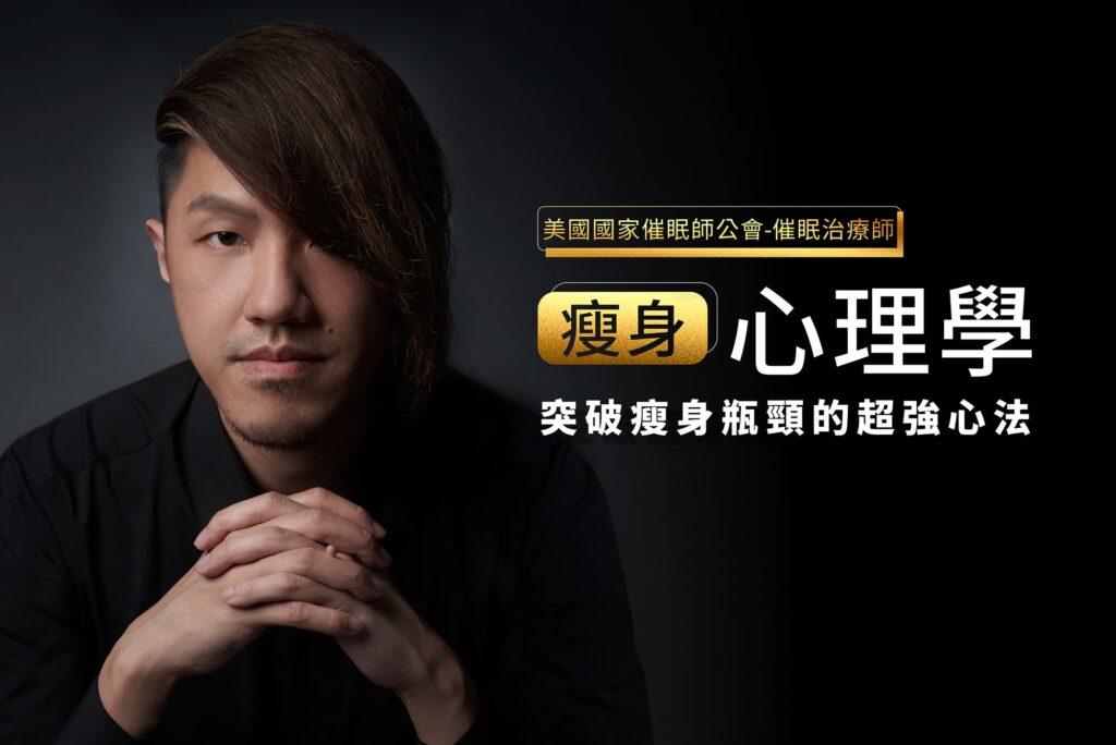 瘦身心理學 突破瘦身瓶頸的超強心法