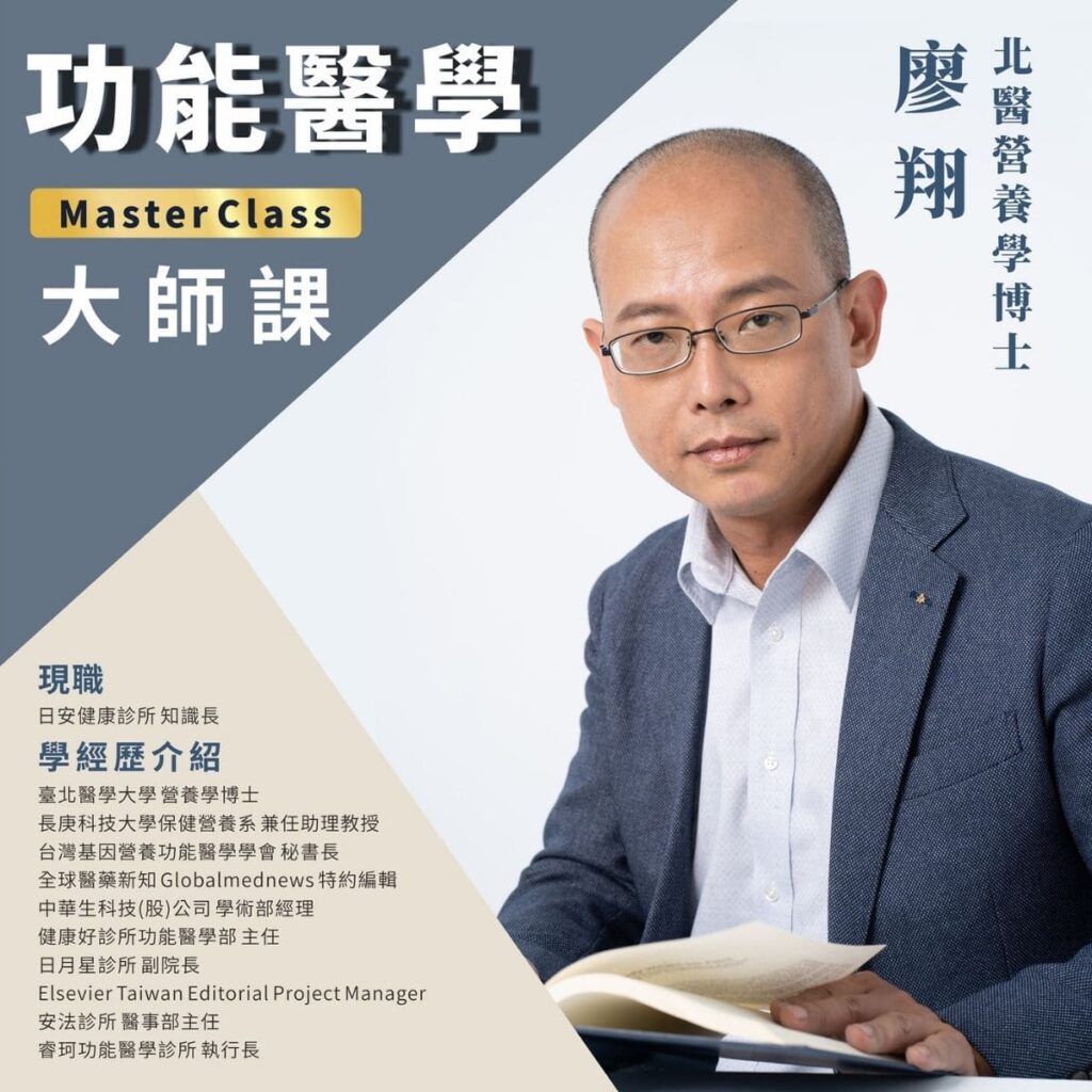 《功能醫學大師課 130 堂線上課程》