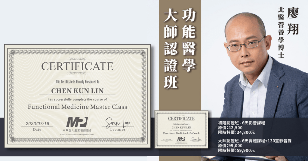 《功能醫學大師認證班》六天培訓課程