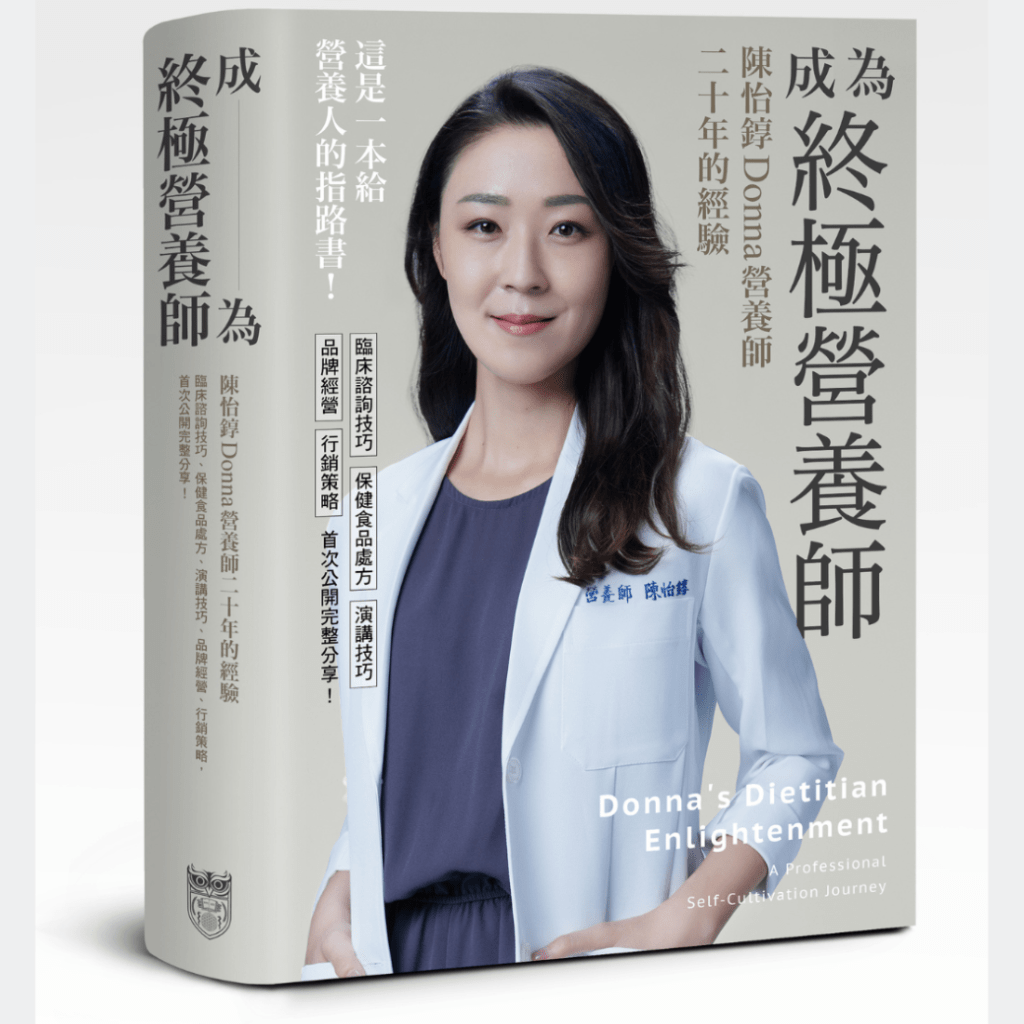 出版書籍《成為終極營養師》