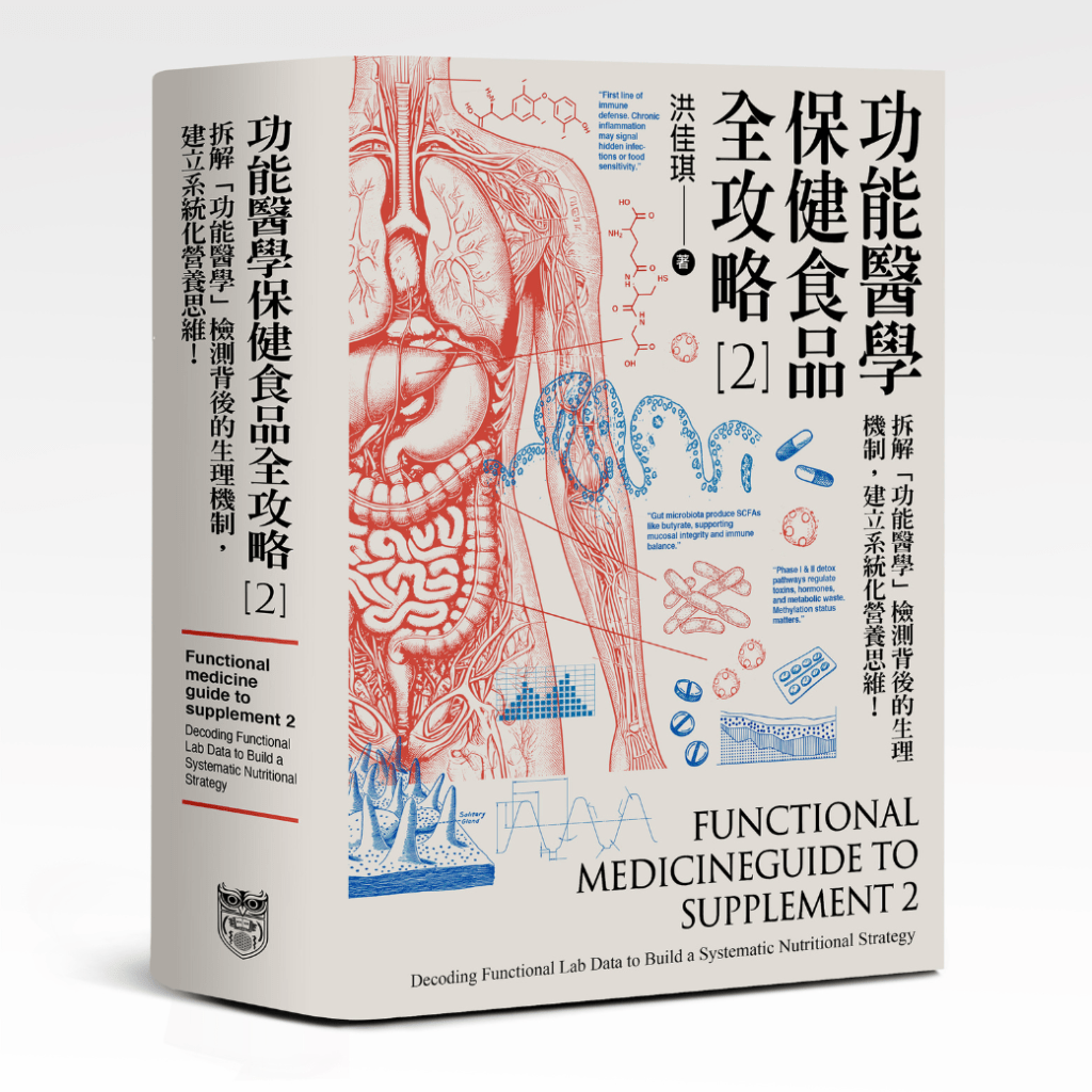 出版書籍《功能醫學保健食品全攻略 2》